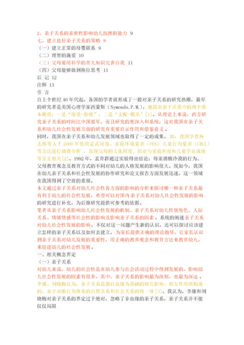 亲子关系对幼儿社会性发展的影响.docx