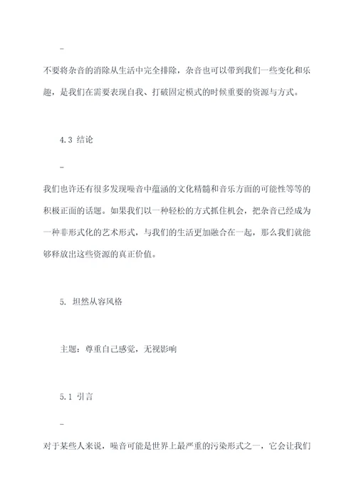 无视杂音记叙文提纲