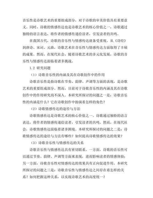 诗歌的音乐性与情感传达