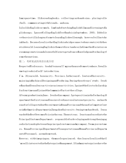 精编考研复试的英语自我介绍参考精选范文.docx