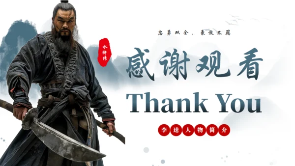 水浒传黑旋风李逵介绍通用PPT模板