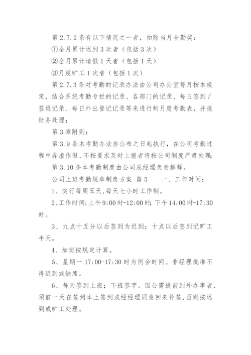 公司上班考勤规章制度方案.docx