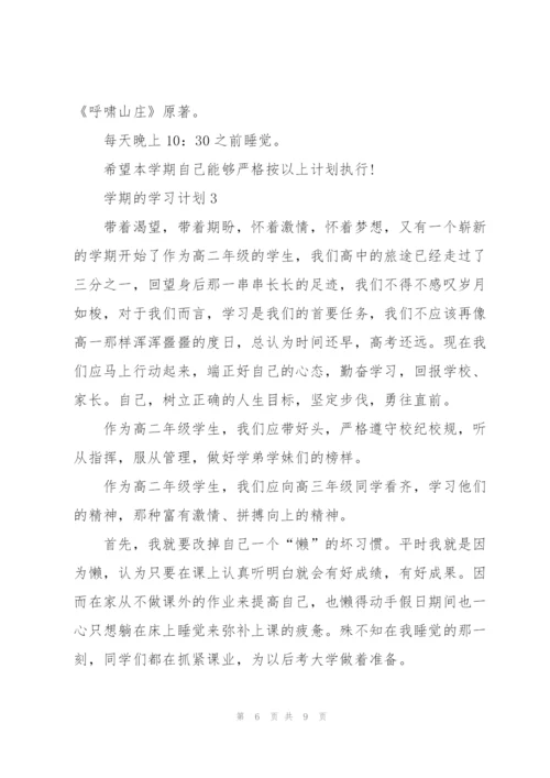 学期的学习计划范文5篇.docx