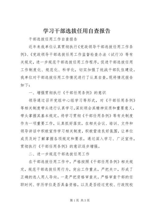 学习干部选拔任用自查报告 (4).docx