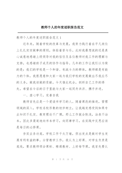 教师个人的年度述职报告范文.docx