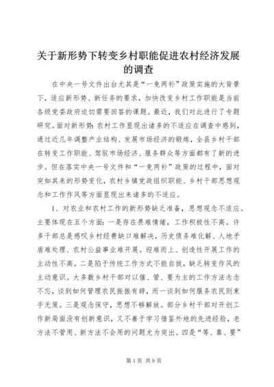 关于新形势下转变乡村职能促进农村经济发展的调查.docx