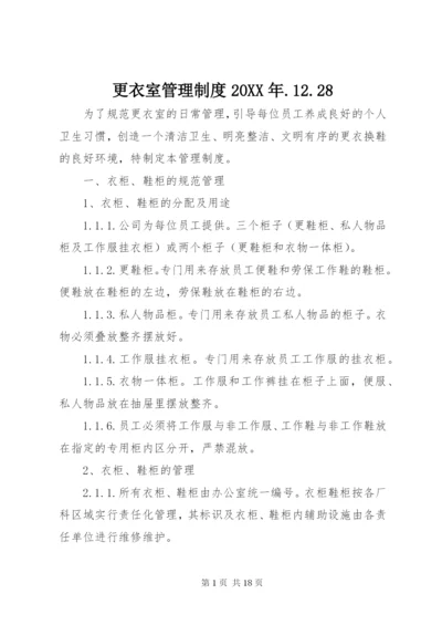 更衣室管理制度某年.docx