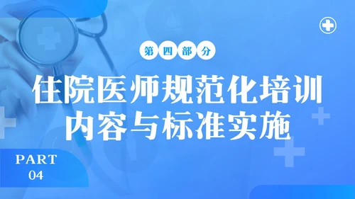 蓝色简约住院医师规范化培训PPT模板宣传PPT动态PPT医疗