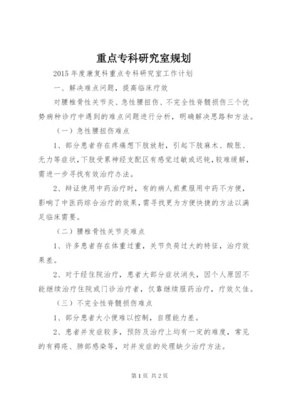 重点专科研究室规划 (2).docx