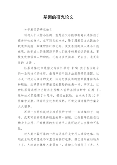 基因的研究论文.docx