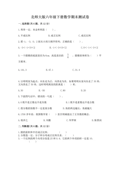 北师大版六年级下册数学期末测试卷加解析答案.docx