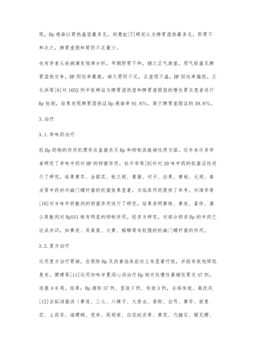 中医药治疗幽门螺杆菌相关性胃病研究进展.docx