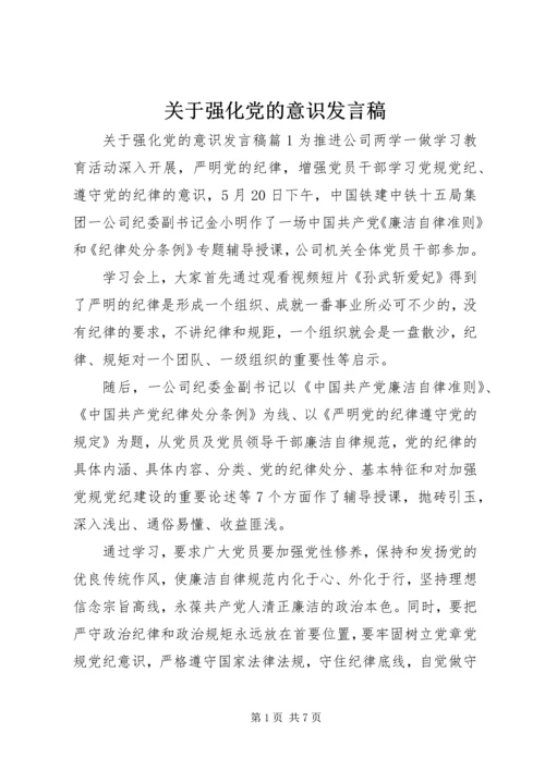 关于强化党的意识发言稿.docx