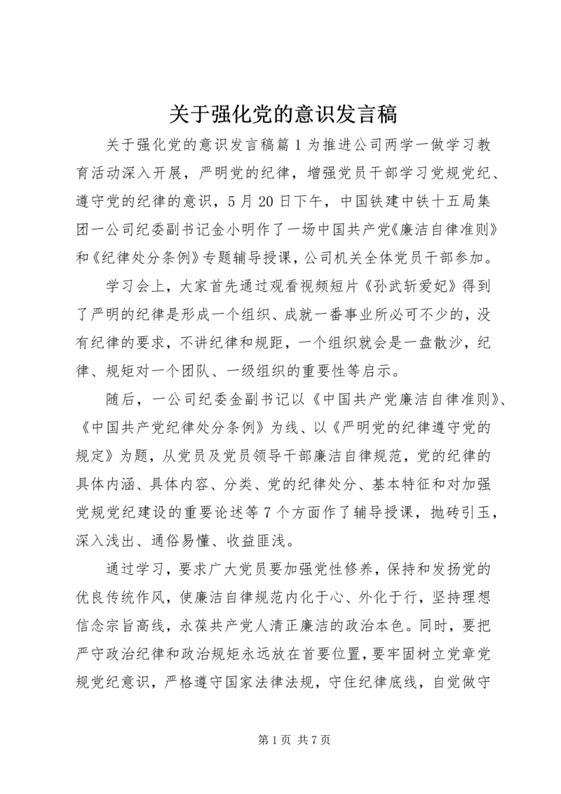 关于强化党的意识发言稿.docx