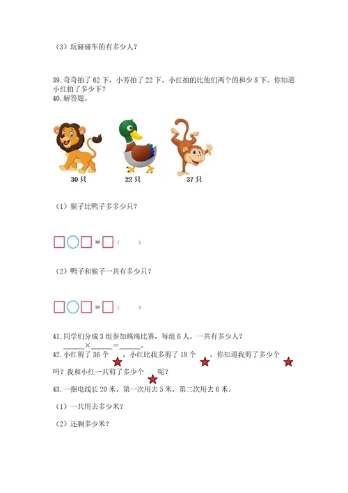 二年级上册数学应用题100道（各地真题）wod版