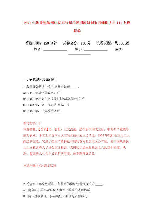 2021年湖北恩施州法院系统招考聘用雇员制审判辅助人员111名押题训练卷第6次