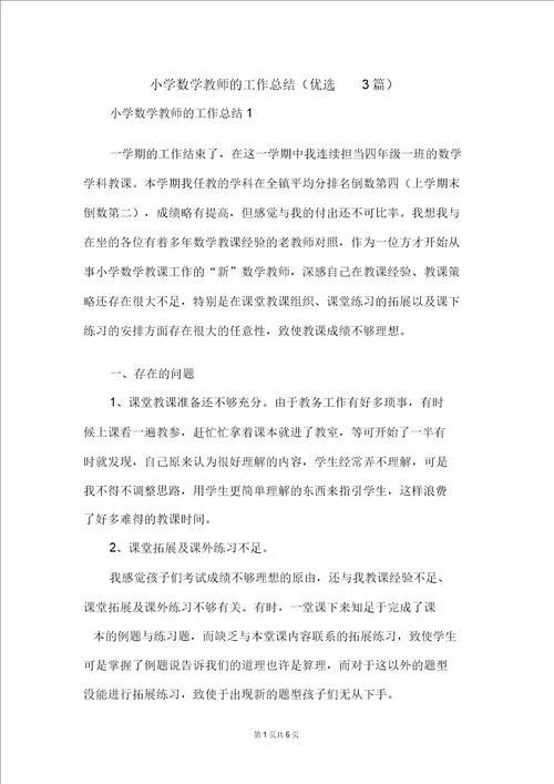 小学数学教师的工作总结精选3篇