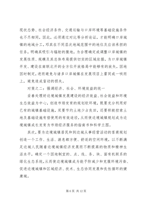 沿边开放地区城市规划问题的思考与对策 (6).docx