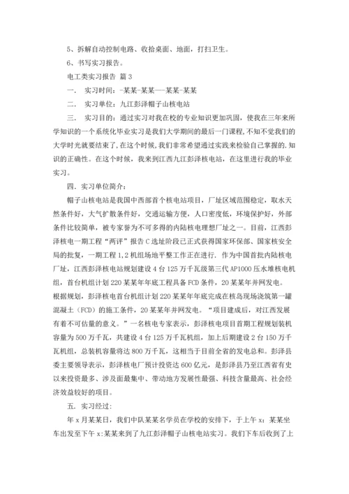有关电工类实习报告合集七篇.docx