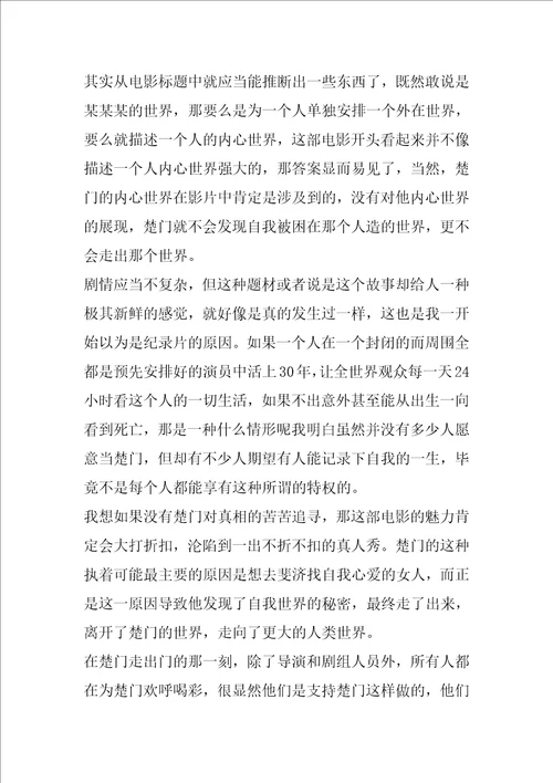 楚门的世界小学观后感作文800字5篇