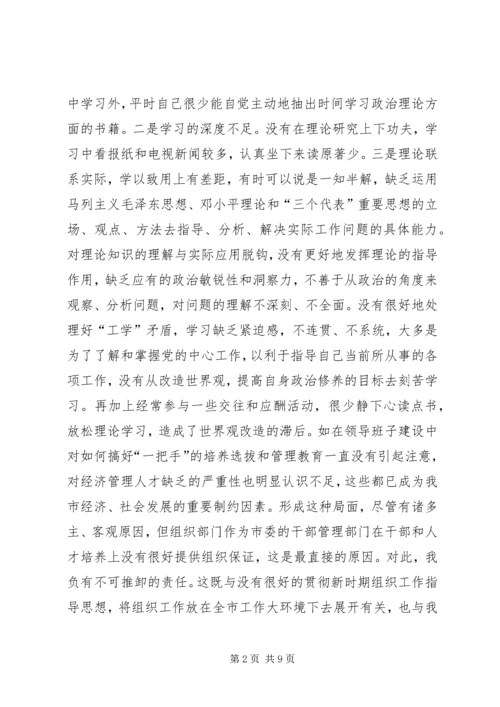 市委常委、组织部长个人党性分析材料 (4).docx