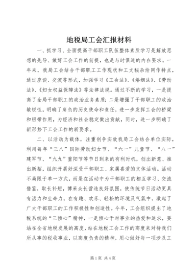 地税局工会汇报材料.docx