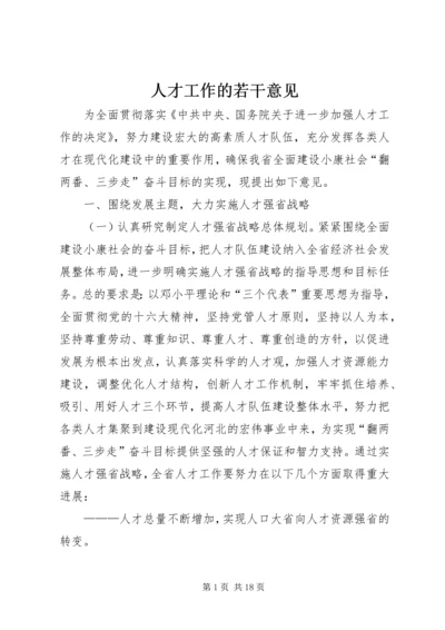 人才工作的若干意见.docx