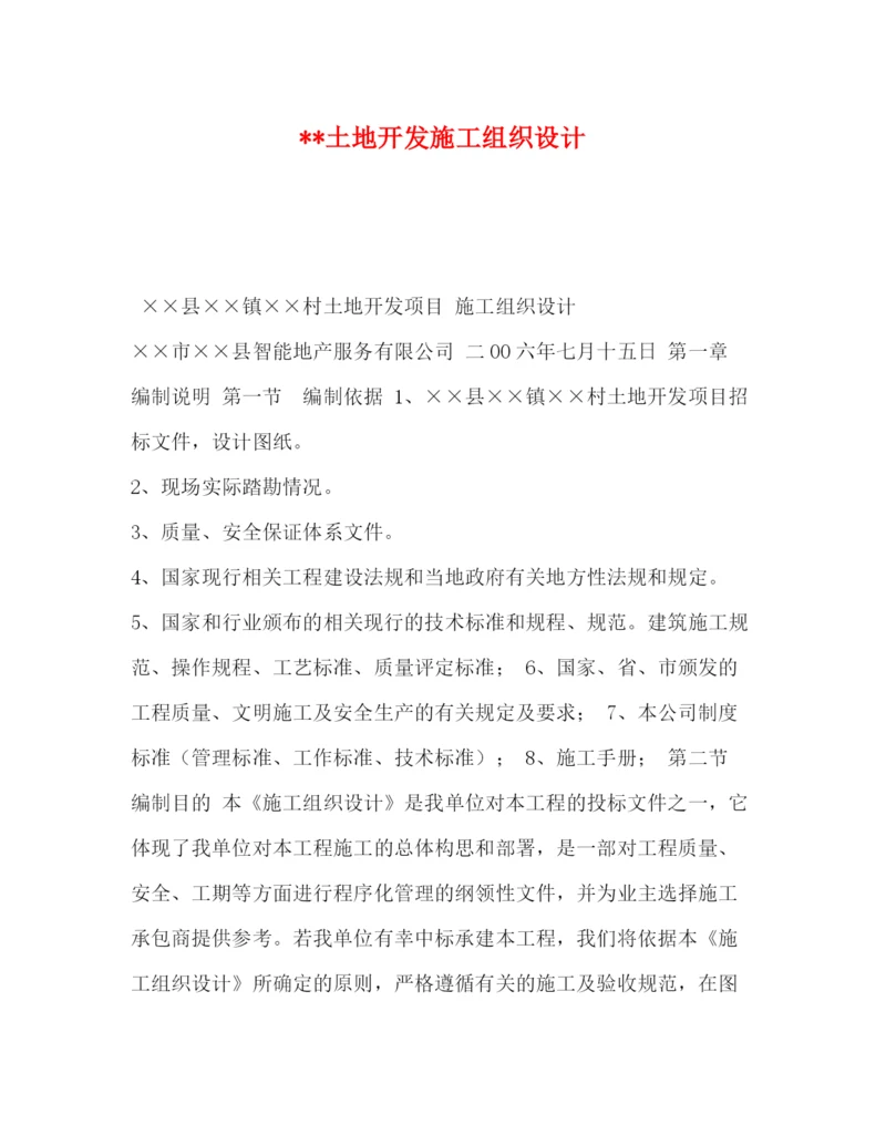 精编之土地开发施工组织设计.docx