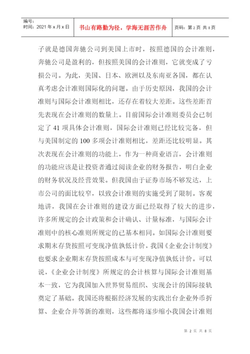 涉外会计论文：对我国会计国际化问题的思考.docx