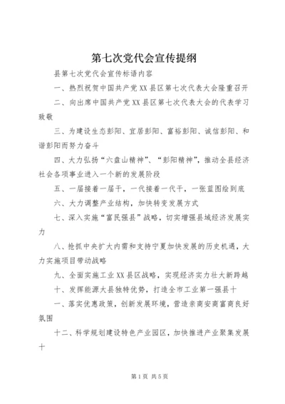 第七次党代会宣传提纲_1.docx