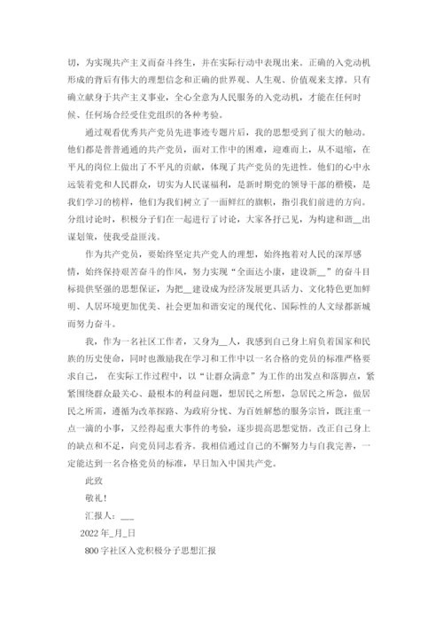 800字社区入党积极分子思想汇报.docx