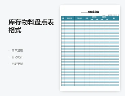 库存物料盘点表格式