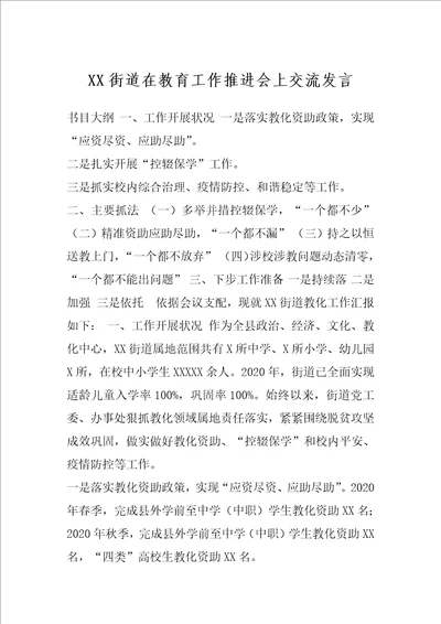 XX街道在教育工作推进会上交流发言