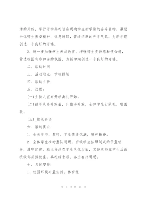 开学典礼策划方案如何写.docx