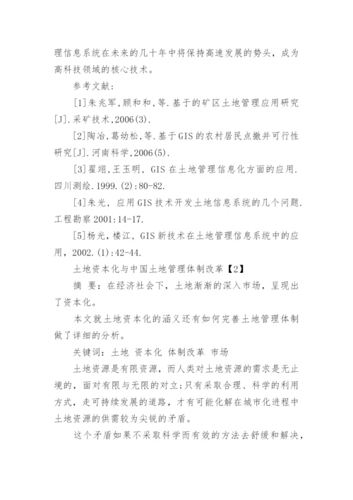 土地管理专业大学生论文.docx