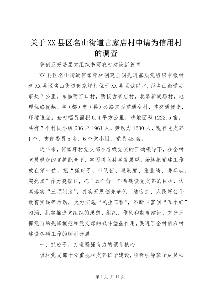 关于XX县区名山街道古家店村申请为信用村的调查 (2).docx