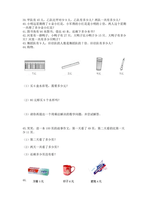 小学二年级上册数学应用题100道附参考答案（能力提升）.docx