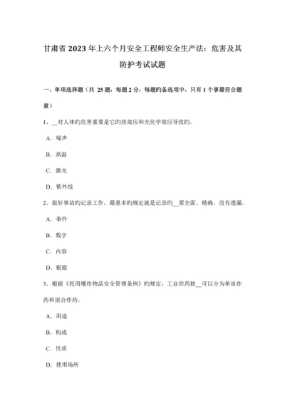 2023年甘肃省上半年安全工程师安全生产法危害及其防护考试试题.docx