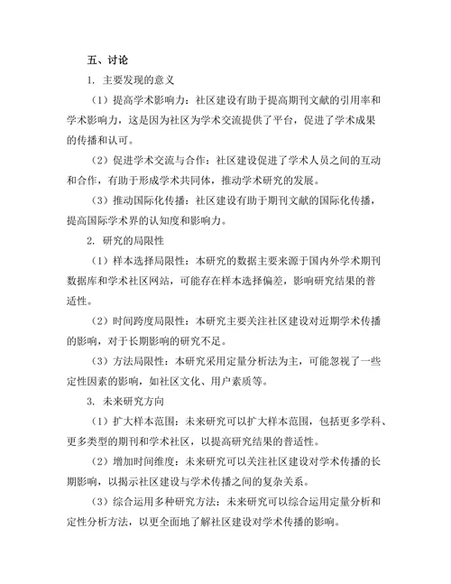 期刊文献的学术传播与社区建设