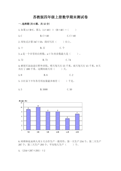 苏教版四年级上册数学期末测试卷附答案（预热题）.docx