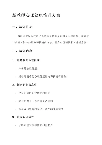 新教师心理健康培训方案