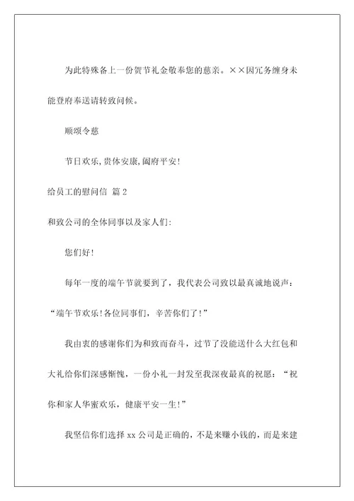 给员工的慰问信320
