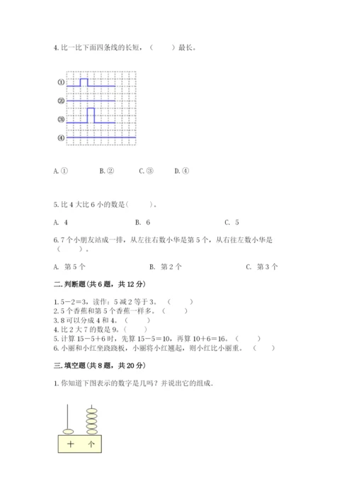 小学数学试卷一年级上册数学期末测试卷精品（含答案）.docx