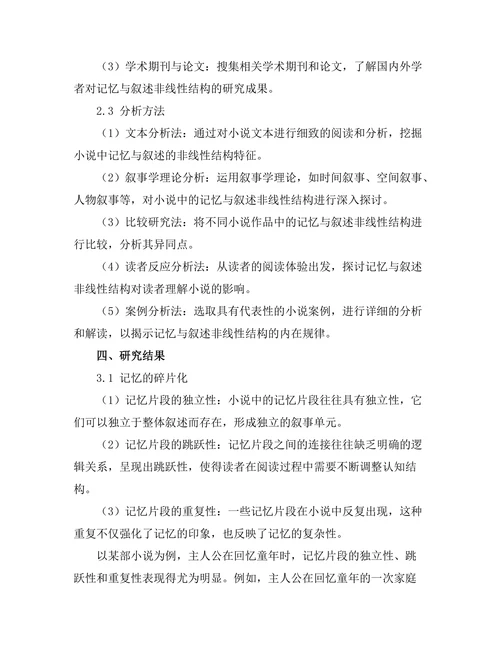 小说中的记忆与叙述的非线性结构
