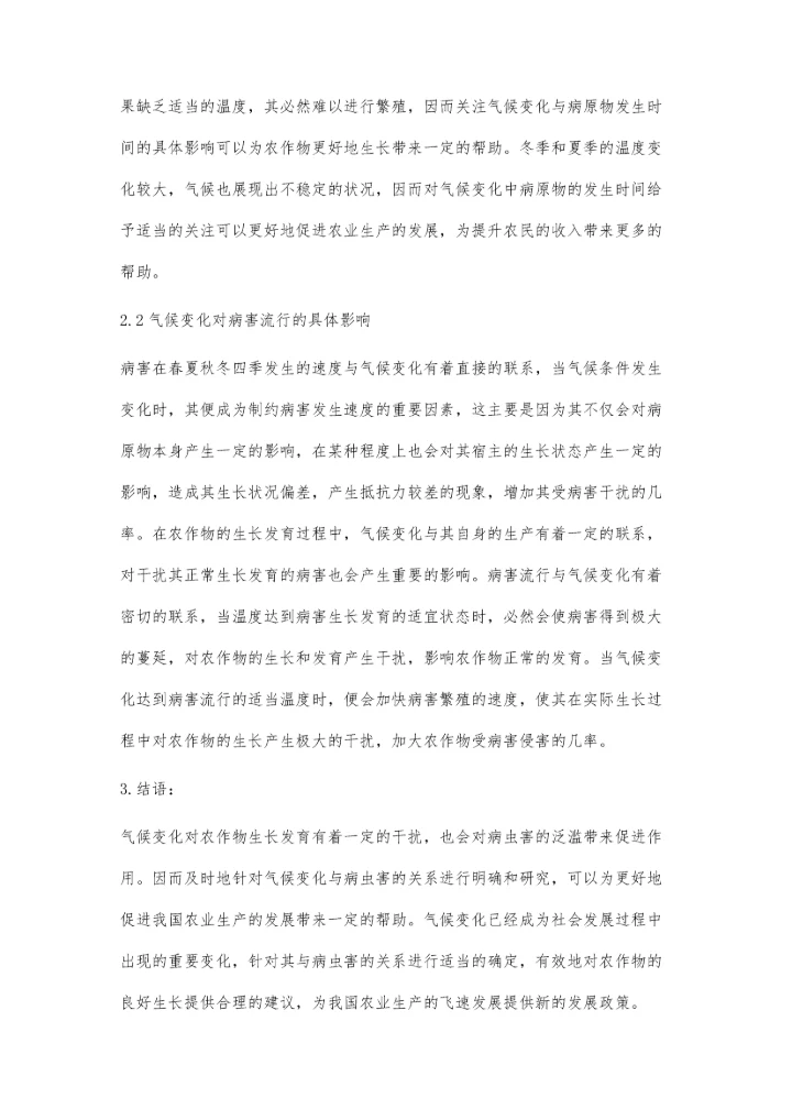 浅谈气候变化与病虫害的关系王殿江.docx