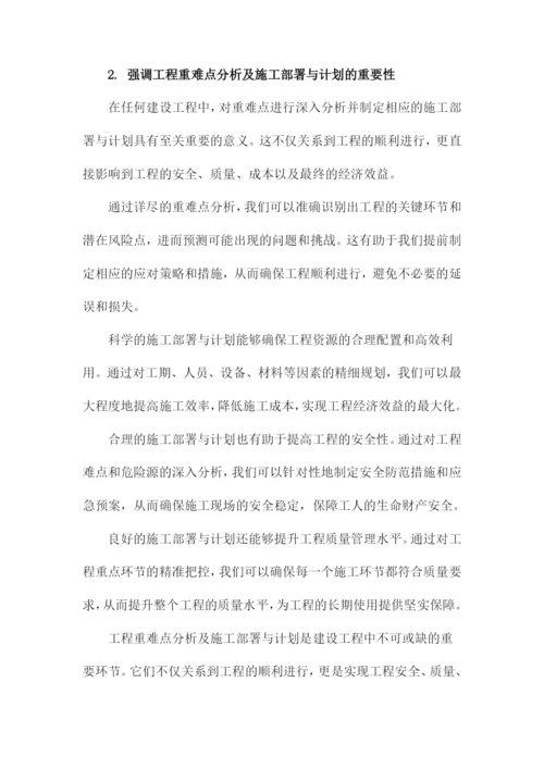 建设工程重难点分析及施工部署与计划.docx