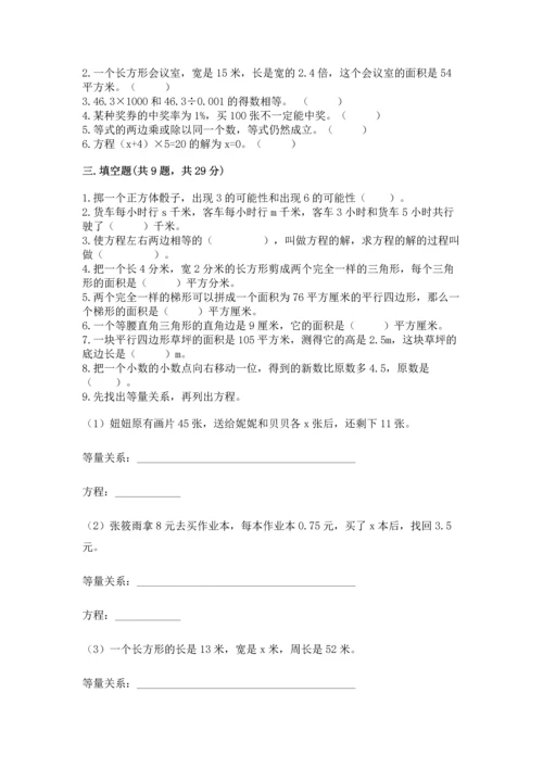 人教版数学五年级上册期末测试卷带答案（基础题）.docx