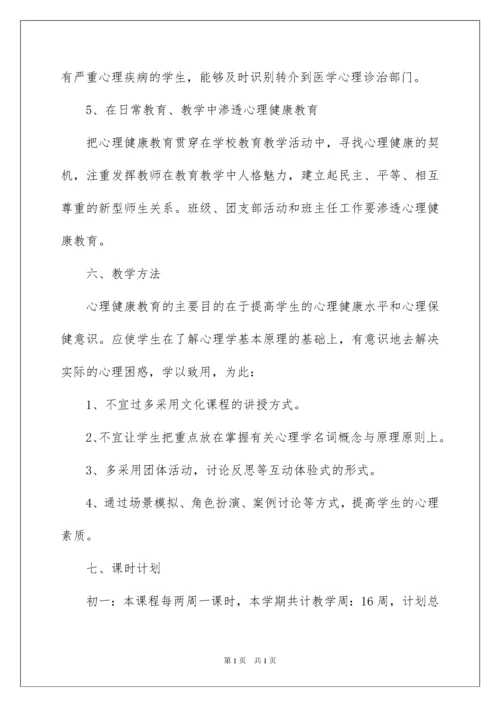 2022小学心理健康教育工作计划.docx