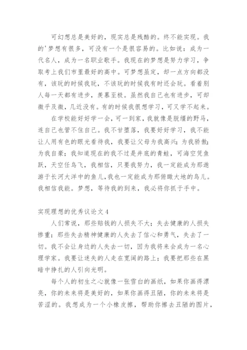 实现理想的优秀议论文.docx