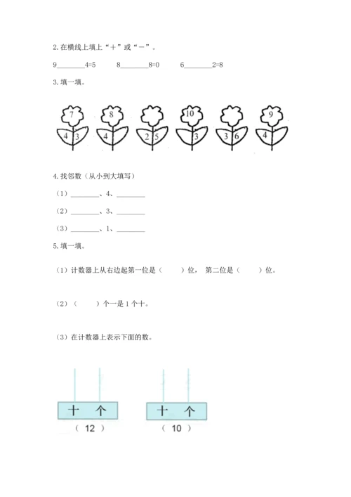 人教版一年级上册数学期末测试卷带答案（完整版）.docx